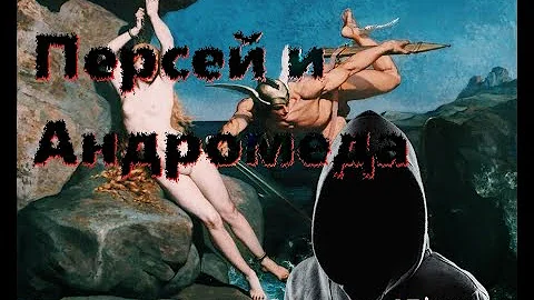 Античная мифология. Подвиги Персея. Глава [ # 4 ]. Персей и Андромеда.