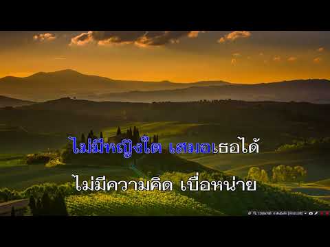 สิ่งแรก และ สิ่งสุดท้าย (วงชาตรี) midi-karaoke