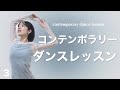 【振付レッスン】コンテンポラリーダンスを踊ろう!さらさ「Virgo」解説付きダンスレッスン