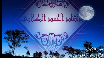 سورة الكهف أﻷية (١٠٧-١١٠) دلشاد أحمد الكلاري