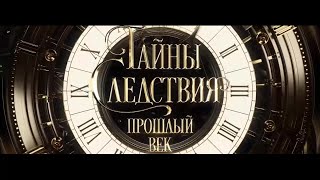 «Тайны следствия - Прошлый век»  Анонс, Россия1
