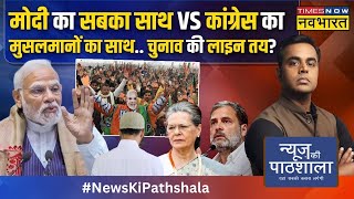 News Ki Pathshala | Sushant Sinha: Muslim आरक्षण देने के लिए Congress ने जमीन-आसमान एक कर दिया था?