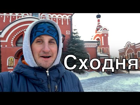 Сходня-Возможно Лучшее из Подмосковья