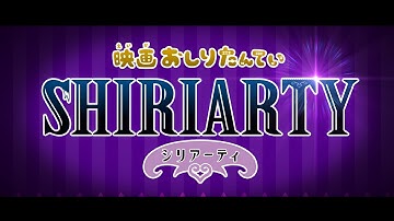 【映画絶賛公開中！】『映画おしりたんてい シリアーティ』ファイナルトレーラー