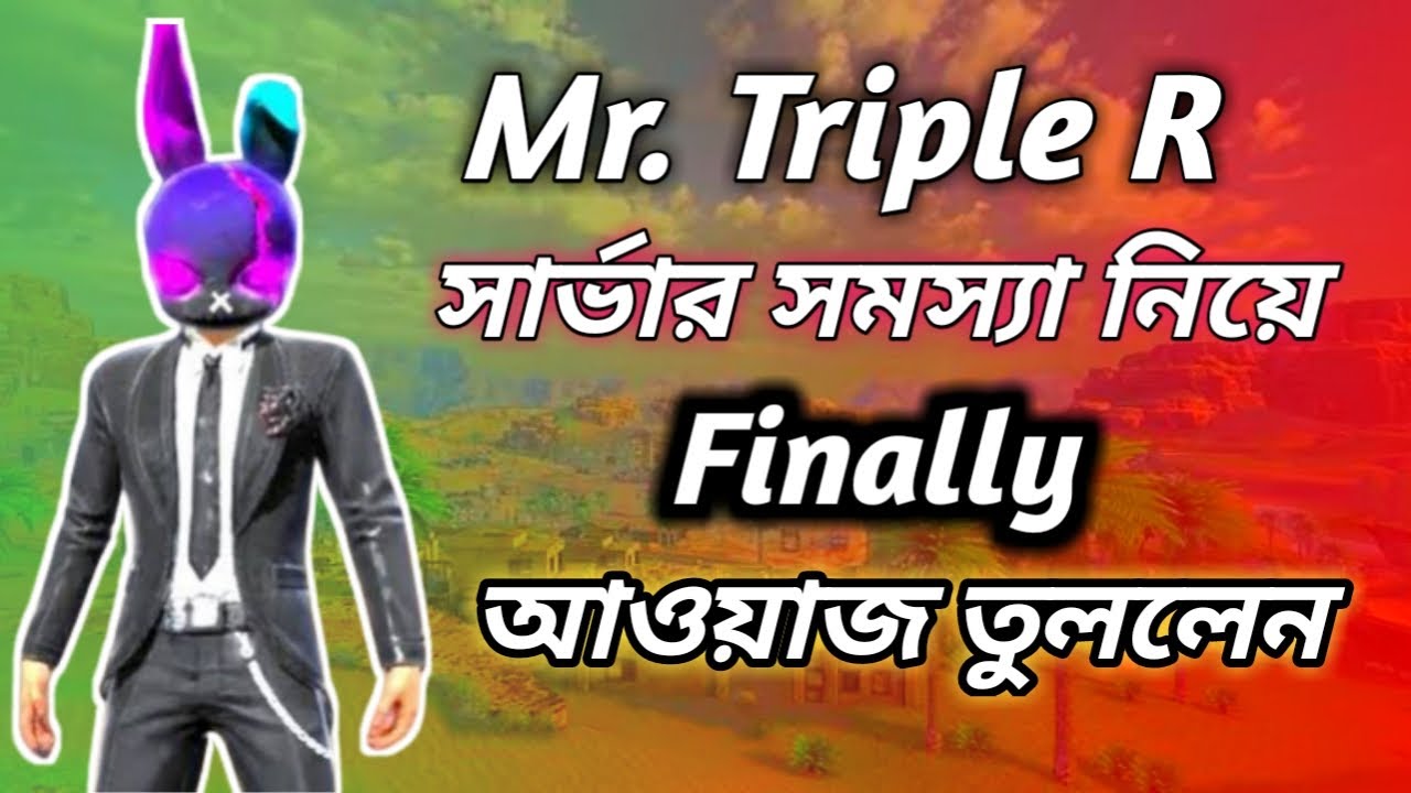 Mr. Triple R এবার সরাসরি সার্ভার সমস্যা নিয়ে কথা বললেন | Mr.Triple R ...
