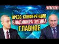 Пресс конференция Путина - Главное | Экономические новости с Николаем Мрочковским