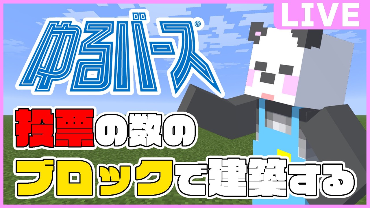 208,326個!!投票の数だけブロックを使って建築します!! #ゆるバース2026