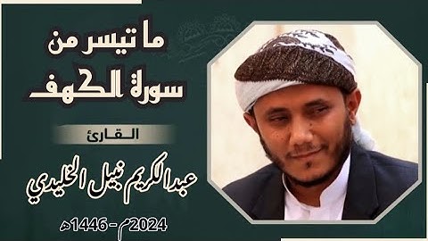 تلاوة رائعة ما تيسر من سورة الكهف الآيات ( 60 - 82) || للقارئ عبدالكريم نبيل الخليدي