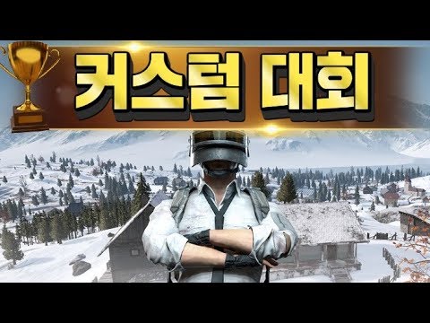 [찌훈] 제11차 모바일 배틀그라운드 커스텀 대회 [1등 <strong>문화상품권</strong>] ㅣ PUBGM ㅣ모배ㅣ