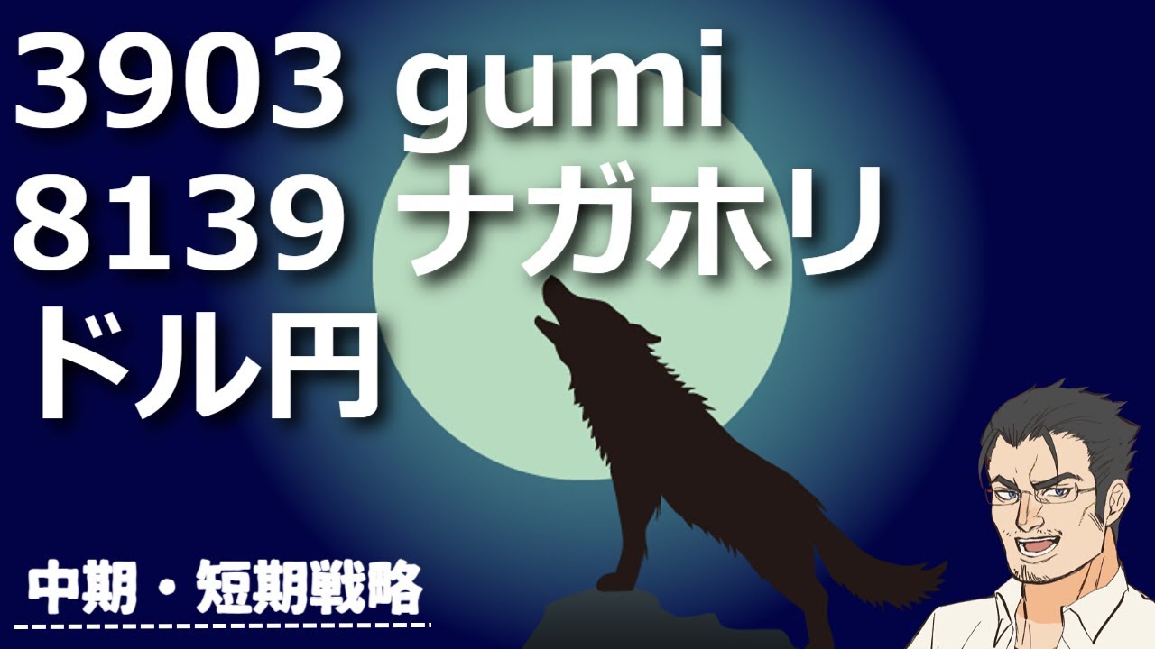 注目株】3903 gumiとウルフ銘柄 8139 ナガホリ、為替・ドル円について、値動きをどのYouTuberよりも正確に分析してみた -  YouTube
