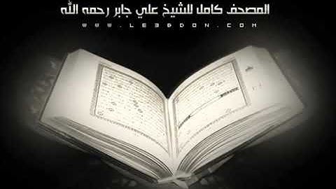 سورة القدر للشيخ علي جابر رحمه الله    تلاوة رائعه