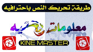 طريقة تحريك النص في كين ماستر kine master بطريقه رااائعه 
تم تعديل الشرح الرابط في اول تعليق