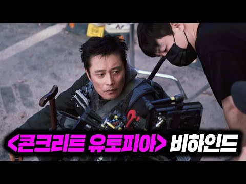 《콘크리트 <strong>유토피아</strong>》 비하인드 총정리!!