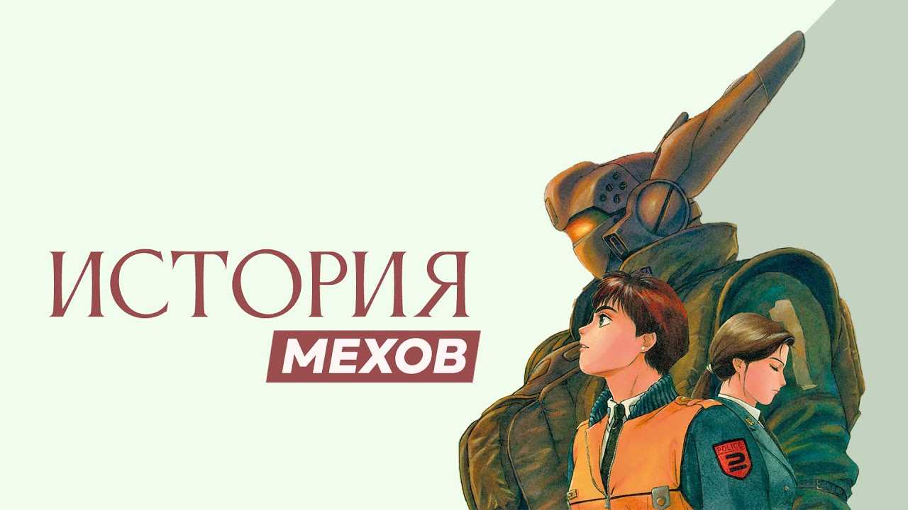 ИСТОРИЯ МЕХОВ: что за рамками попсовых аниме