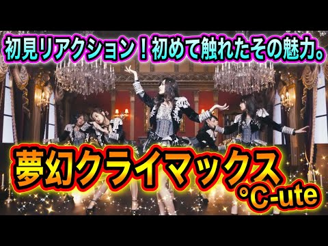 【初見】℃-ute『夢幻クライマックス』リアクション！初めて触れたその魅力。【風神-JAPAN】