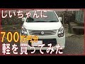 65歳のじいちゃんに700万円分の軽自動車買ってみた。【内外装レポート】父親孝行