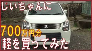 65歳のじいちゃんに700万円分の軽自動車買ってみた。【内外装レポート】父親孝行