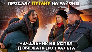 Продали Путану На Районе! Начальник Не Успел Добежать До Туалета