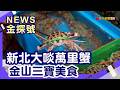 秋遊限定玩法|新北 萬里蟹 花蟹 三點蟹 石蟳 龜吼漁夫市集 北海岸 金山海底溫泉 磺港社區公共浴室 大鵬足湯公園 人氣溫泉飯店 金山老街 獅頭山公園 芋粿巧 芋圓 三芝 茭白筍