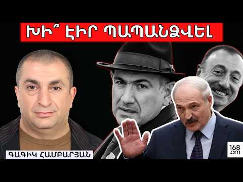 ԽԻ՞ ԷԻՐ ՊԱՊԱՆՁՎԵԼ, ՆԻԿՈԼ. ԳԱԳԻԿ ՀԱՄԲԱՐՅԱՆ