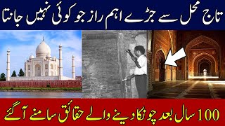 Interesting secrets behind the Taj Mahal | ताजमहल के ऐसे रहस्य जो पहले नहीं जानते