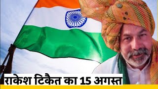 Rakesh tikait 15 August 2021 | Gurnam Chaduni | farmers protest 15 August | pm modi | flag hoisting