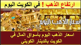 اسعار الذهب اليوم في الكويت بالدينار الكويتي