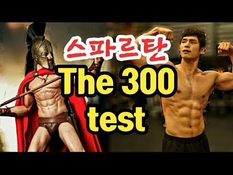 전설적인 몸을 만들어준 그 루틴 (영화"300" 스파르타)