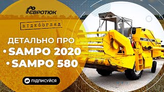 Оглядаємо детально комбайни Sampo 2020 та Sampo 580. Великий вибір с/г техніки. Продаж та доставка.