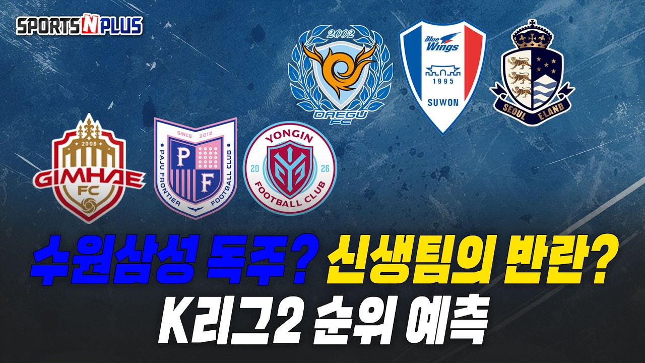 수원삼성 독주? | 신생팀의 반란? | K리그2 순위 예측 | 2026.02.27 금요일N축구