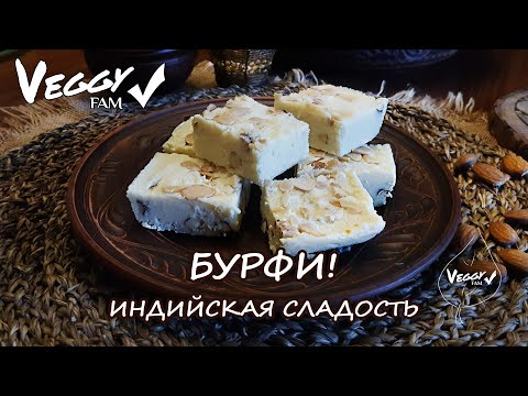 Вкуснейшая молочная, индийская сладость! Бурфи! Как мороженое!