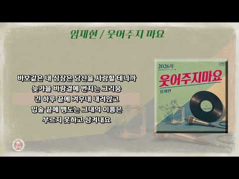 임재현 - 웃어주지 마요 [가사]