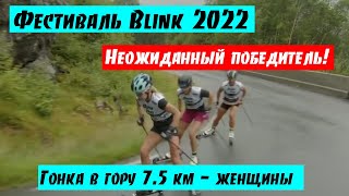 Неожиданный победитель! || 7.5 км в гору женщины -лыжероллеры || Lysebotn Opp фестиваль Blink-2022