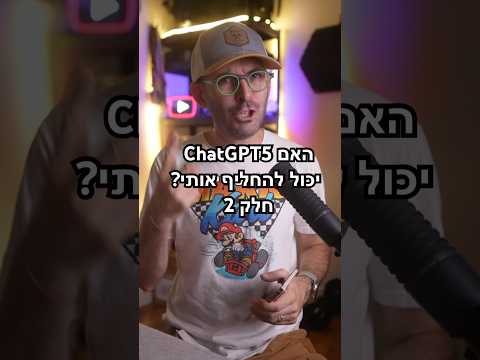 האם GPT 5 יכול להחליף אותי? חלק 2
