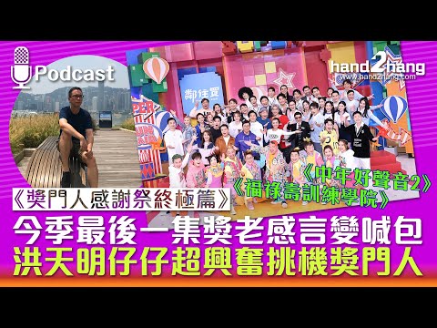 《獎門人感謝祭終極篇》：今季最後一集獎老感言變喊包｜洪天明仔仔超興奮挑機獎門人（不提供字幕）