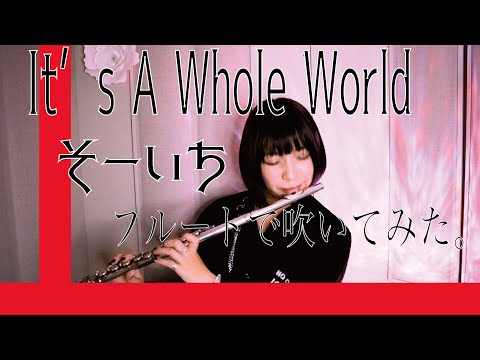 【フルートflute】It’s A Whole World／そーいち(歌詞付き)「苦手だったテストだって100点だ」鏡音リン【full Cover by myon】