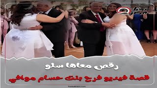 انتقادات ودعم.. قصة فيديو فرح بنت حسام موافي.. ايه الحكاية