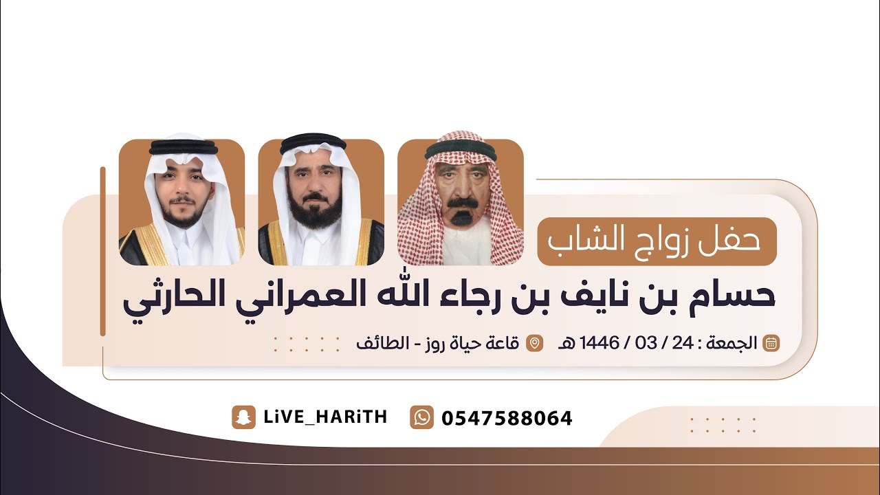 زواج الشاب / حسام بن نايف بن رجاء الله العمراني الحارثي 🗓️ ١٤٤٦/٣/٢٤ هـ 📍 حياة روز بالطائف