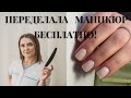 Передела Ногти Бесплатно, Сервис или Капризы Клиентки #бесплатныйманикюр #переделываюногтибесплатно