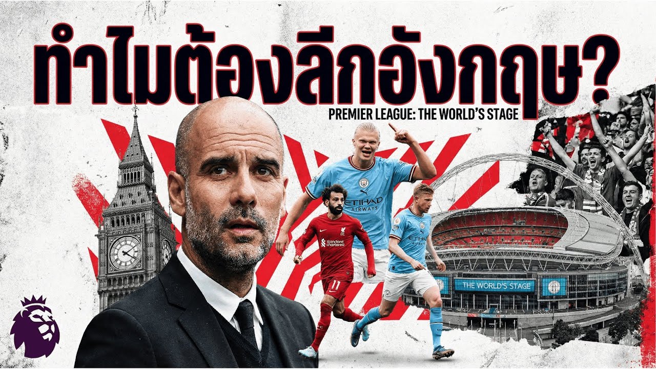 ไม่ใช่แค่ฟุตบอล เผยกลยุทธ์เบื้องหลังที่ทำให้ 'พรีเมียร์ลีก' เป็นเบอร์ 1 ของโลก  |  Golazo Time