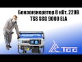 Бензогенератор tss sgg 9000 ELA 8 кВт 220В