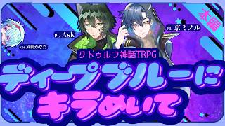 【クトゥルフ神話TRPG】ディープブルーにきらめいて・本編パート4　PL  Ask 京ミノル #asミノにキラめいて