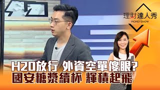 【理財達人秀】H20放行 外資空單傻眼？國安糖漿續杯 輝積起飛｜李兆華、艾綸 2025.07.15 part4