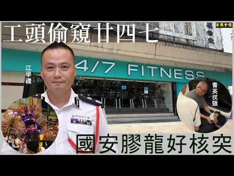 工頭偷窺廿四七 國安膠龍好核突 耆英扠頸攞人命 取消優惠作懲罰