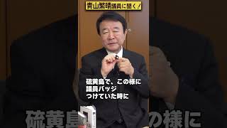 【#青山繁晴】青山繁晴議員、本当に国会議員なんですか？ #Shorts