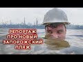 РЕПОРТАЖ ПРО НОВЫЙ ЗАПОРОЖСКИЙ ПЛЯЖ |Сколько спи3Dили?