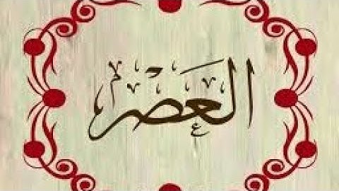 سورة العصر القارئ هشام الهراز القرآن الكريم sourat surat asr hicham el harraz Coran Qoran