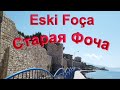 Eşki Foça / Старая Фоча/ Измир / Эгейское море