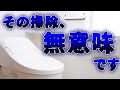 トイレ掃除をしてるのに運気が上がらない?それは●●が欠けているからですB8