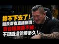 撐不下去了！館長深夜崩潰：「賣台標籤撕不掉，不知道還能撐多久！」